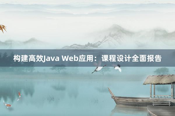 构建高效Java Web应用：课程设计全面报告