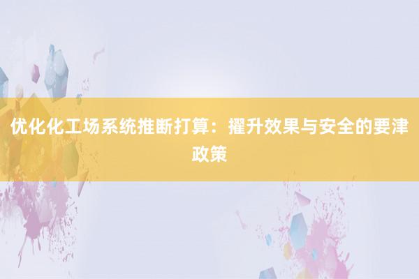 优化化工场系统推断打算：擢升效果与安全的要津政策